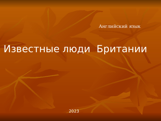 Английский язык Известные люди Британии 20 23 