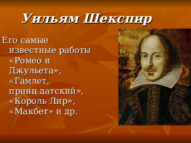 Уильям Шекспир Его самые известные работы «Ромео и Джульета», «Гамлет, принц датский», «Король Лир», «Макбет» и др. 