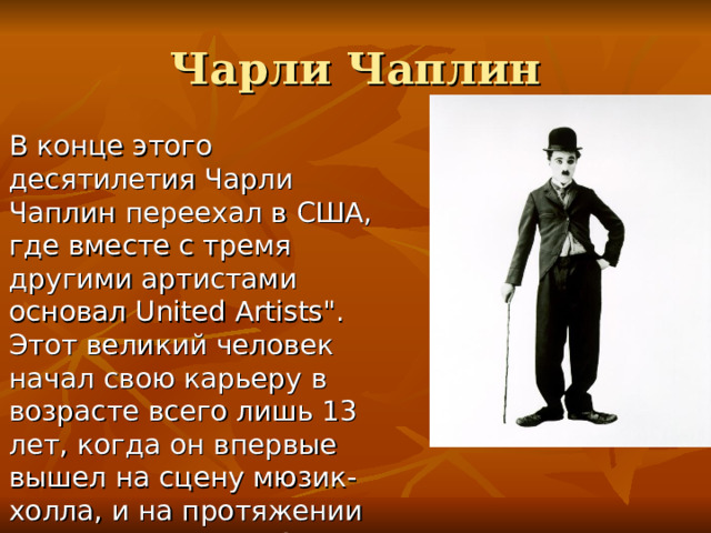 Чарли Чаплин В конце этого десятилетия Чарли Чаплин переехал в США, где вместе с тремя другими артистами основал United Artists