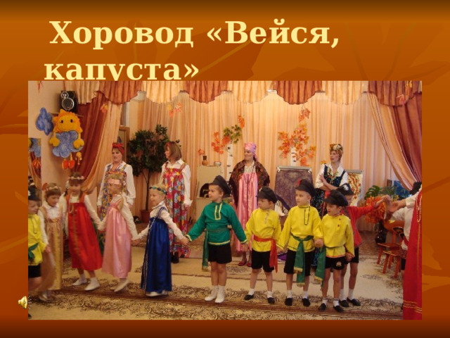  Хоровод «Вейся, капуста» 