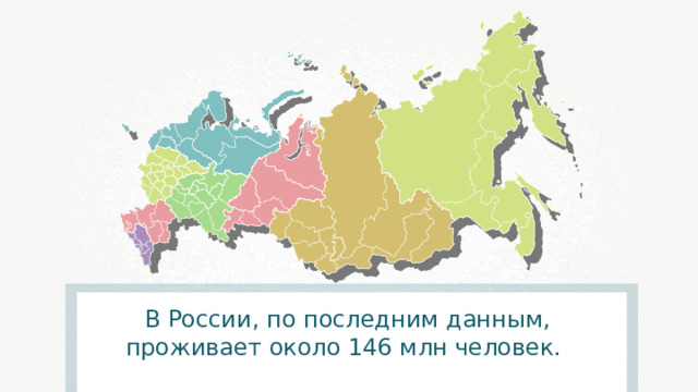 В России, по последним данным, проживает около 146 млн человек. 