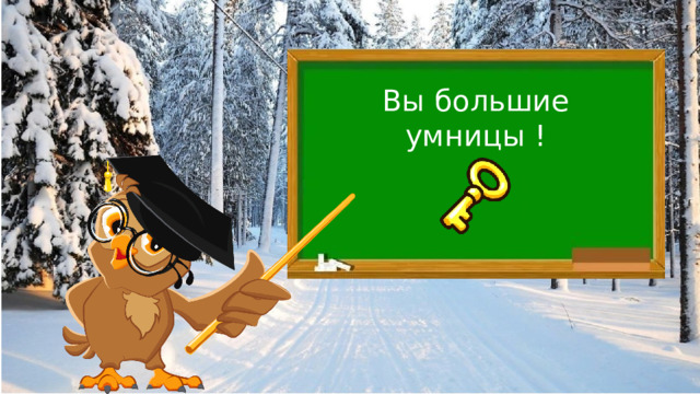 Вы большие умницы ! 