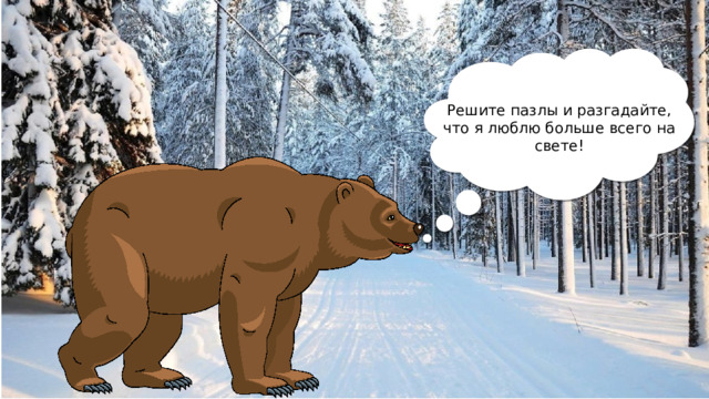 Решите пазлы и разгадайте, что я люблю больше всего на свете! 