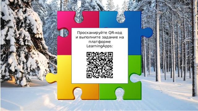 Просканируйте QR-код и выполните задание на платформе LearningApps: 