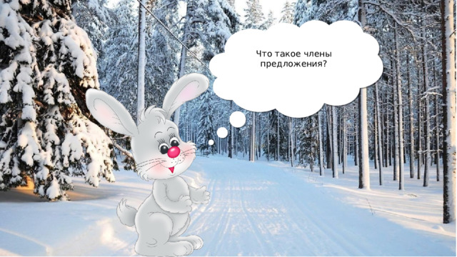 Что такое члены предложения? 