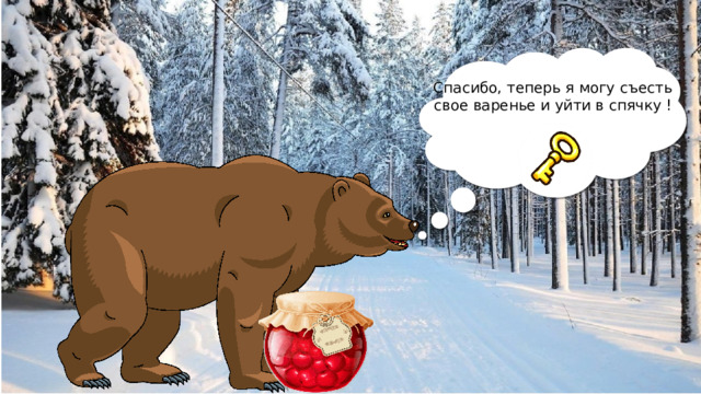 Спасибо, теперь я могу съесть свое варенье и уйти в спячку ! 