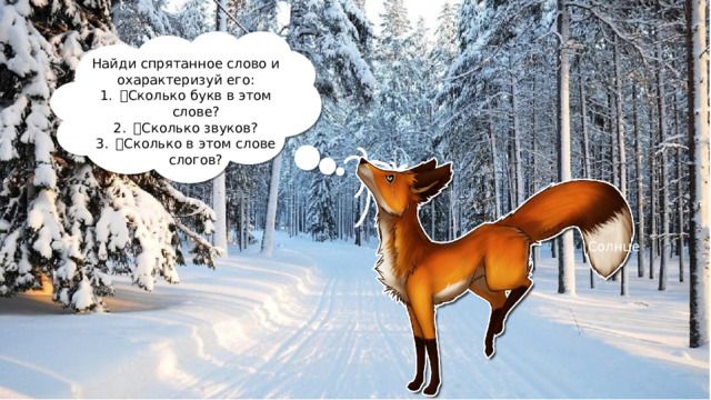 Найди спрятанное слово и охарактеризуй его:  Сколько букв в этом слове?  Сколько звуков?  Сколько в этом слове слогов? Солнце 