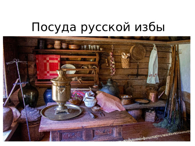 Посуда русской избы 
