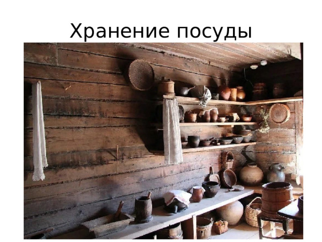 Хранение посуды 