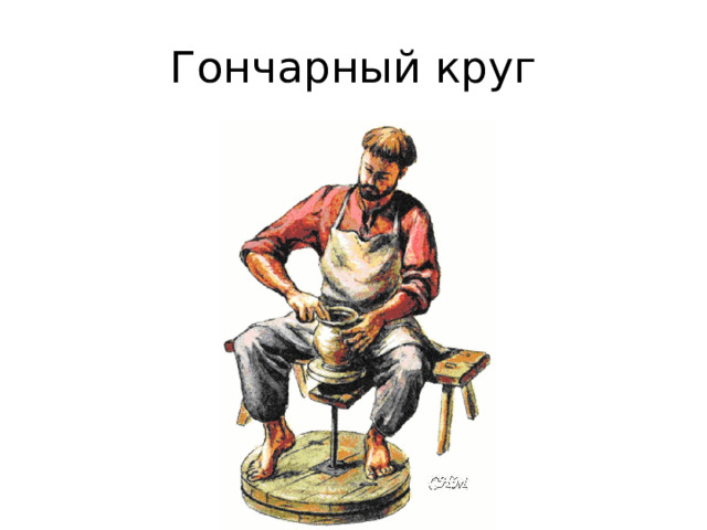 Гончарный круг 