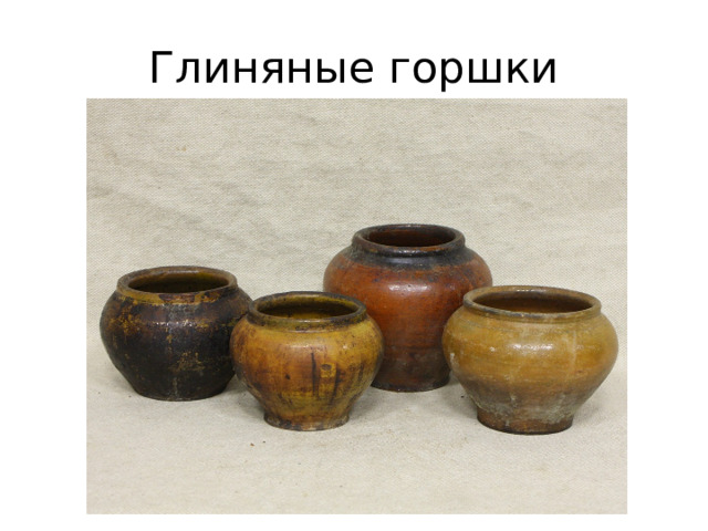 Глиняные горшки 