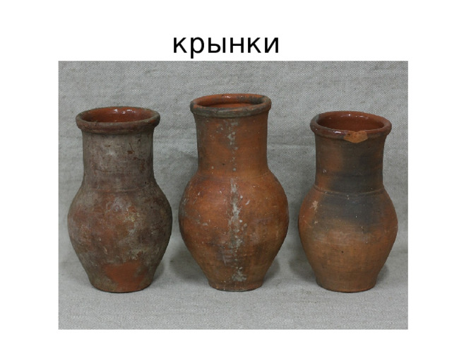 крынки 