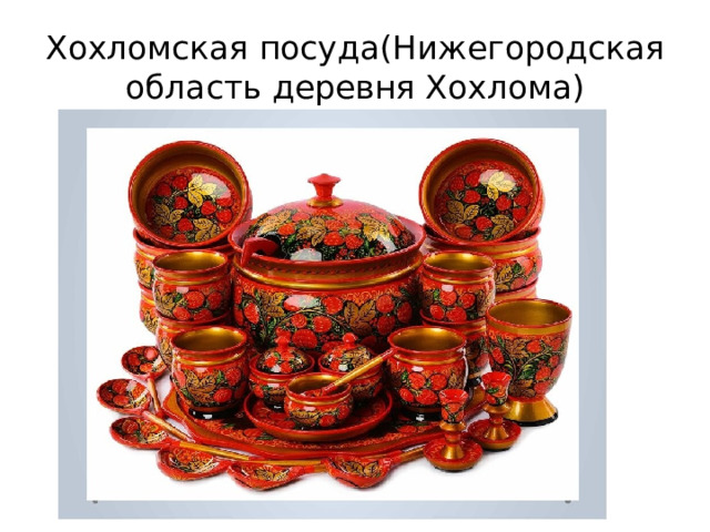Хохломская посуда(Нижегородская область деревня Хохлома) 