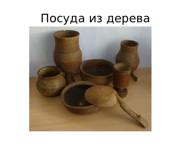 Посуда из дерева 