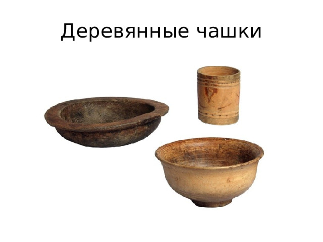 Деревянные чашки 