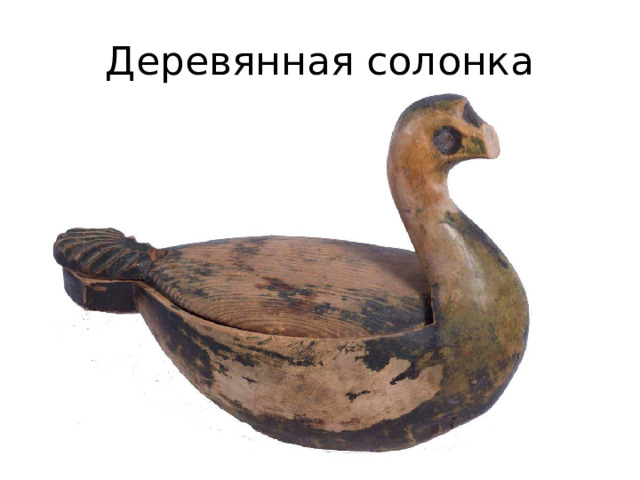 Деревянная солонка 