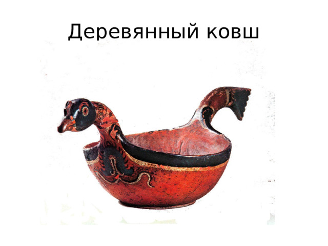 Деревянный ковш 