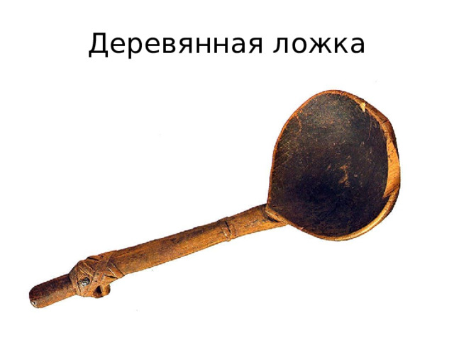 Деревянная ложка 