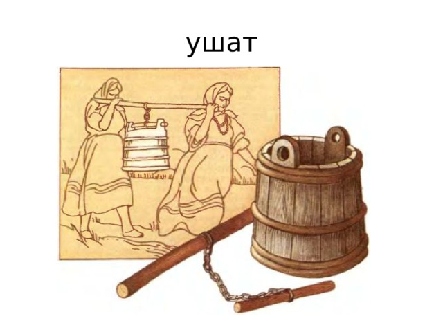 ушат 