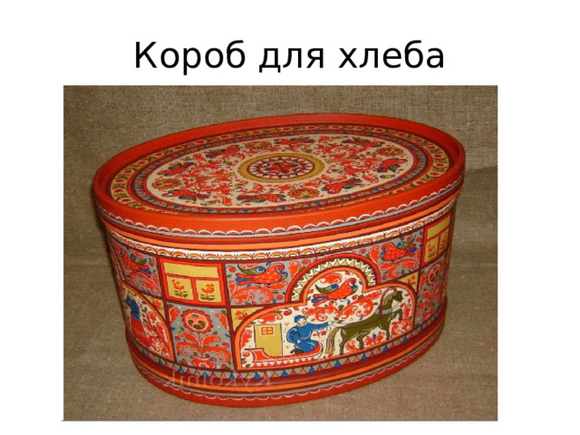 Короб для хлеба 