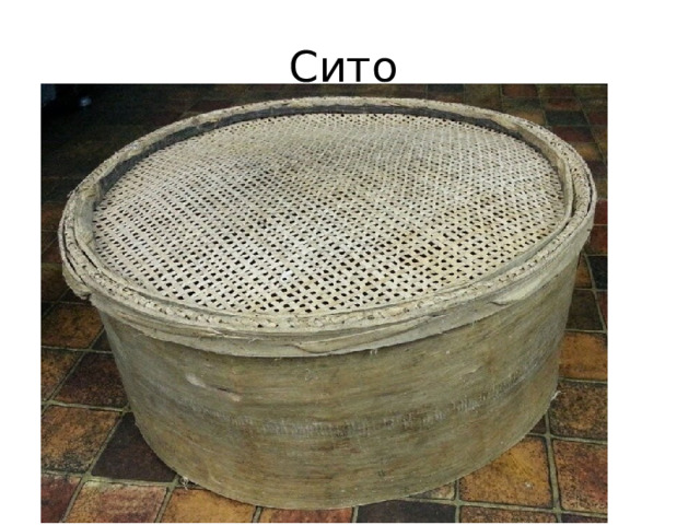 Сито 