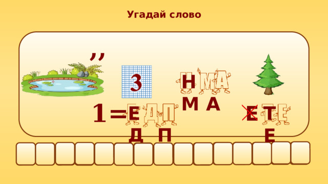 Угадай слово ,, Н М А 1= Е Е Д П Т Е   Ь Л  Т  А    Е    Н Е П Р И И Р П М    Д   