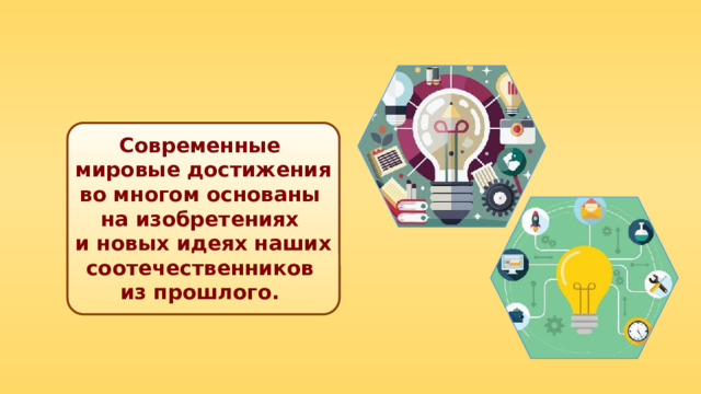 Современные мировые достижения во многом основаны на изобретениях и новых идеях наших соотечественников из прошлого. 