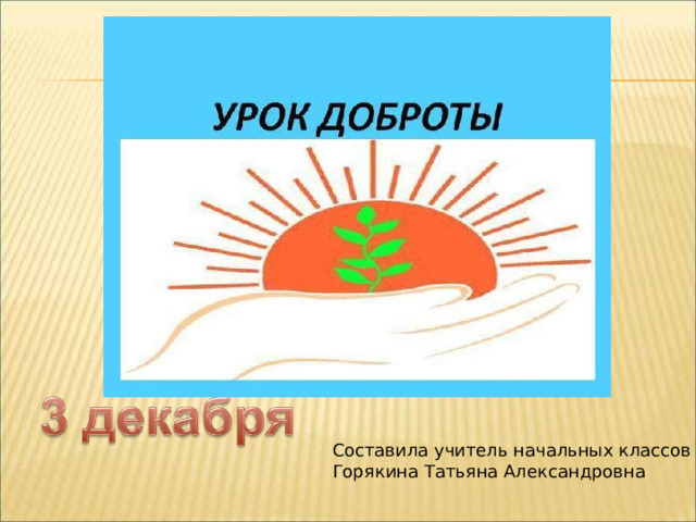 Составила учитель начальных классов Горякина Татьяна Александровна  