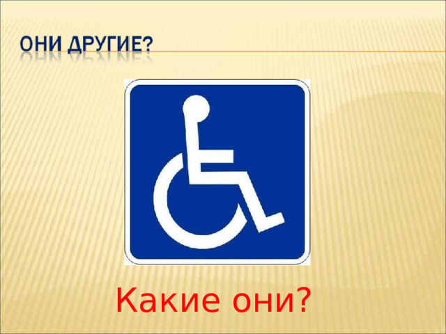 Какие они?  