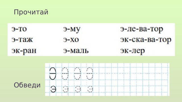 Прочитай Обведи  