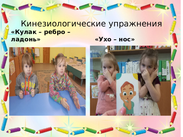 Кинезиологические упражнения «Кулак – ребро –ладонь» «Ухо – нос» 