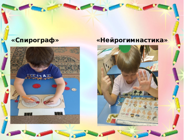 «Спирограф» «Нейрогимнастика» 