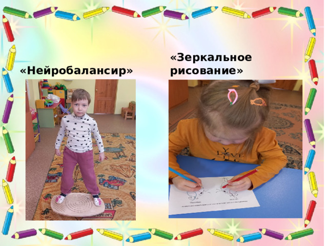 «Нейробалансир» «Зеркальное рисование» 