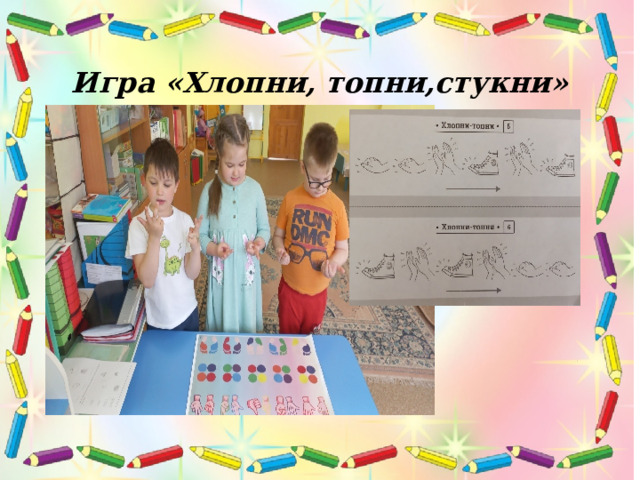 Игра «Хлопни, топни,стукни» 