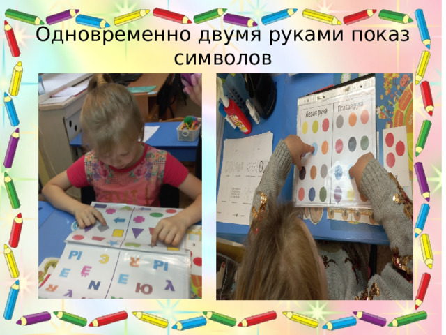 Одновременно двумя руками показ символов   
