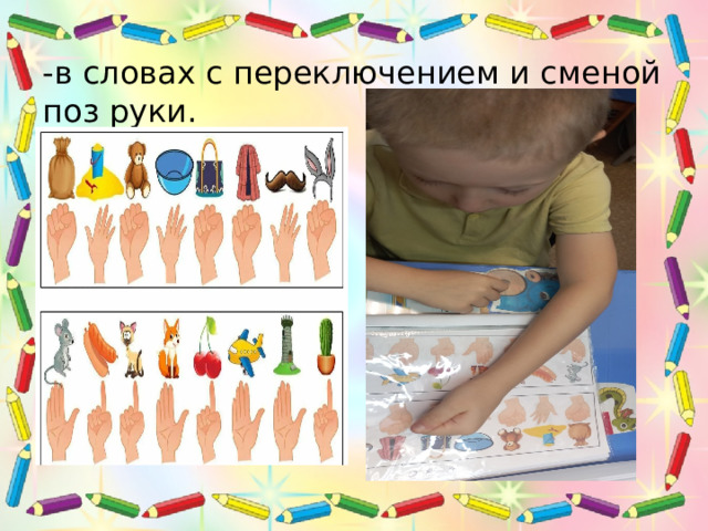 -в словах с переключением и сменой поз руки. 