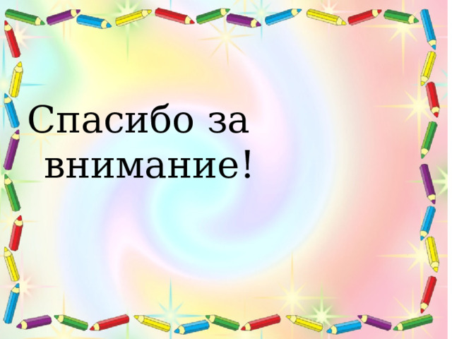    Спасибо за внимание! 