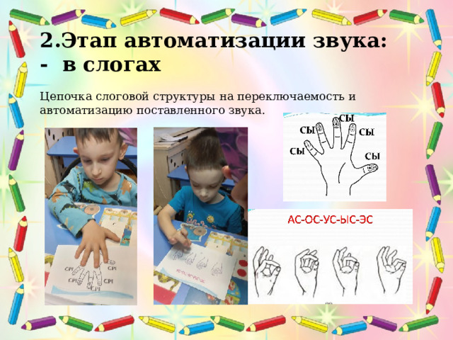  2.Этап автоматизации звука: - в слогах  Цепочка слоговой структуры на переключаемость и автоматизацию поставленного звука. 