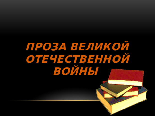 Проза великой ОТЕЧЕСТВЕННОЙ ВОЙНЫ Фрагмент из фильма «Восхождение»  