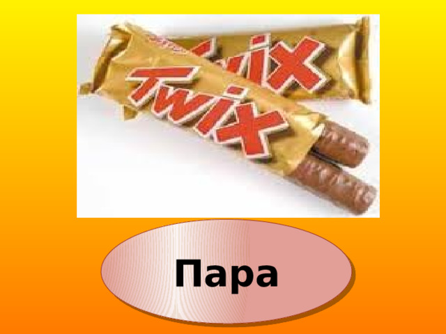 Пара 