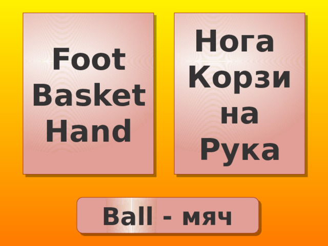 Foot Нога Basket Корзина Hand Рука Ball - мяч 