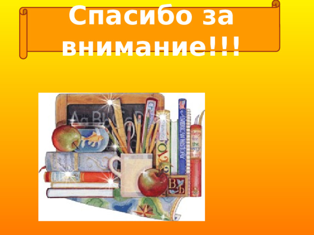 Спасибо за внимание!!! 