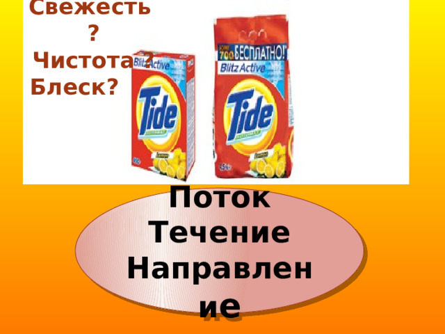 Свежесть ? Чистота ? Блеск? Поток Течение Направлени е 