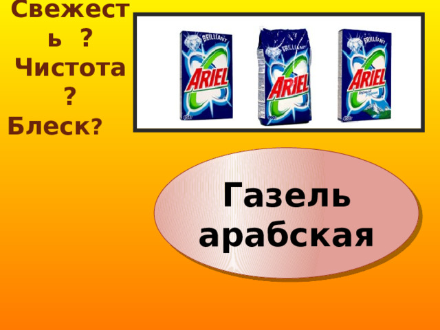 Свежесть ? Чистота ? Блеск ? Газель арабская 