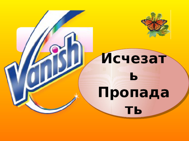 Исчезать Пропадать 