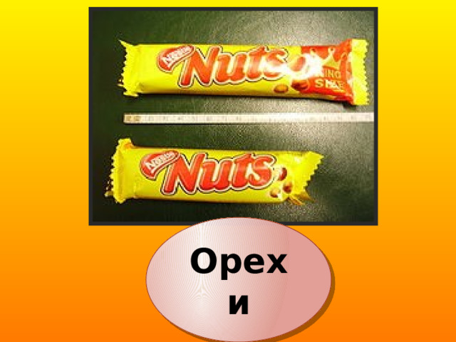Орехи 