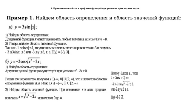  3. Применение свойств и графиков функций при решении прикладных задач.   Пример 1. Найдем область определения и область значений функций: 