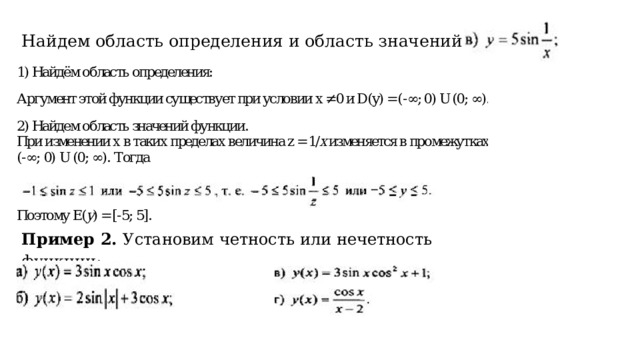 Найдем область определения и область значений функции Пример 2. Установим четность или нечетность функции: 