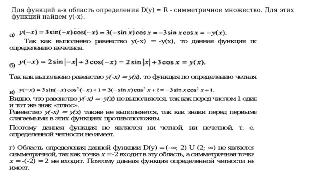 Для функций а-в область определения D(y) = R - симметричное множество. Для этих функций найдем у(-х).   