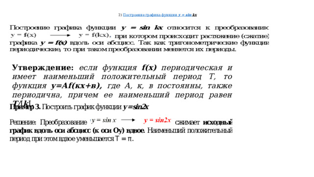  2) Построение графика функции у = sin kx   Утверждение:  если функция f(x) периодическая и имеет наименьший положительный период Т, то функция y=Аf(кx+в), где А, к, в постоянны, также периодична, причем ее наименьший период равен Т / I k I . 